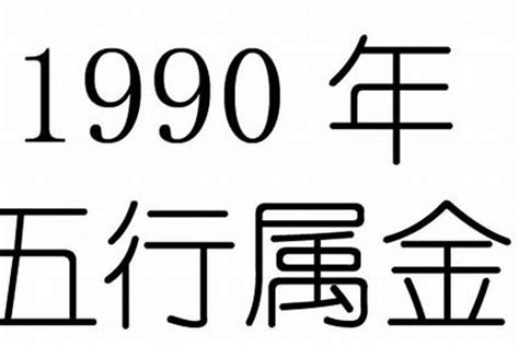 1990五行属什么